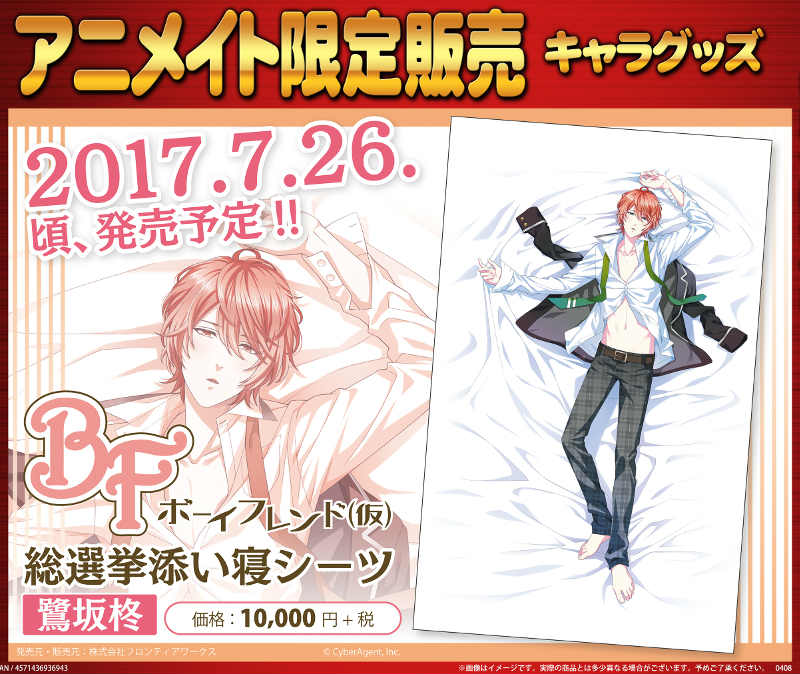 グッズ情報】『ボーイフレンド(仮) 総選挙添い寝シーツ 鷺坂柊』好評