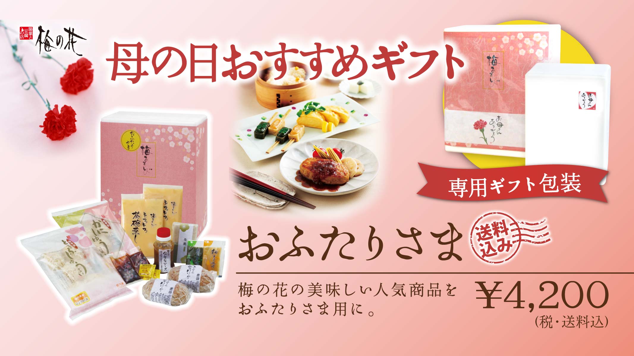 梅の花通販本舗梅あそび 旧 梅の花plus Ar Twitter 母の日の贈り物 梅の花のギフトはいかがですか おふたりさま 梅の花の人気商品をおふたりさま用に ご購入はこちらから T Co Tpuvj4ogb6 母の日 ギフト 梅の花 とうふしゅうまい 生麩