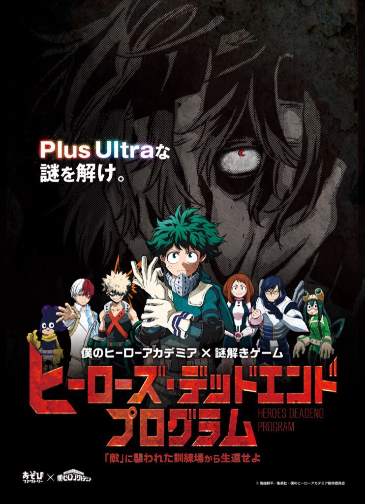 僕のヒーローアカデミア ヒロアカ アニメ公式 アニメ 僕のヒーローアカデミア の体感型謎解き ゲーム ヒーローズ デッドエンドプログラム 開催決定 雄英生徒となって ヒーローとなって様々な謎や暗号を解き明かせ 東京 名古屋 大阪にて開催 詳細