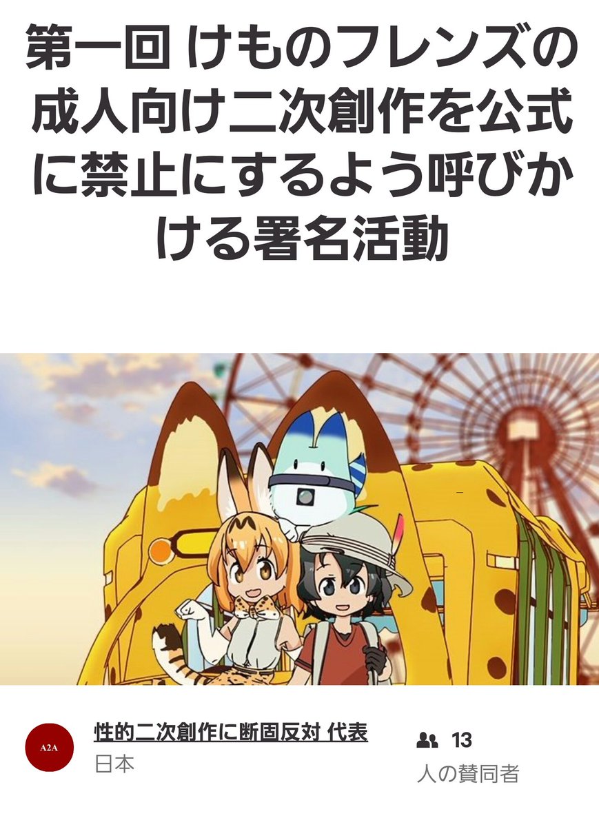 けものフレンズの成人向け二次創作を公式に禁止にするよう呼びかける署名活動 とその反響 Togetter