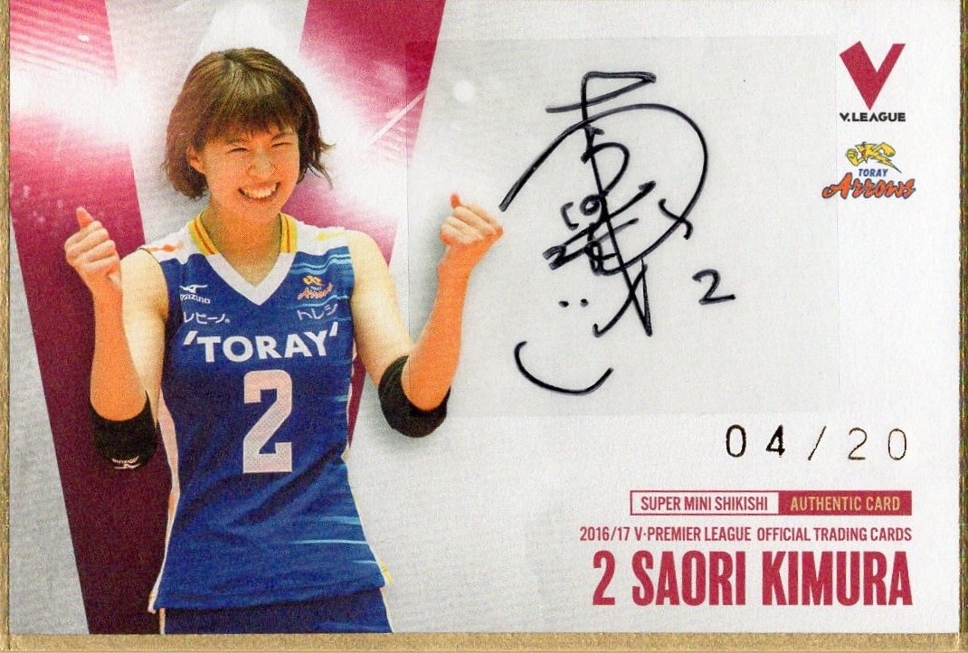 Mint仙台店 16 17 Vプレミアリーグ 女子 東レアローズ 木村沙織 直筆サイン入りスーパーmini色紙カード入荷しました 店頭 Mintモールで販売中 バレーボール Vリーグ 木村沙織 東レアローズ 女子バレー Mint仙台店 16 17 Vプレミアリーグ 女子 東レアローズ 木村沙織 直筆サイン入りスーパーmini色紙カード入荷しました 店頭 Mintモールで販売中 バレーボール Vリーグ 木村沙織 東レアローズ 女子バレー