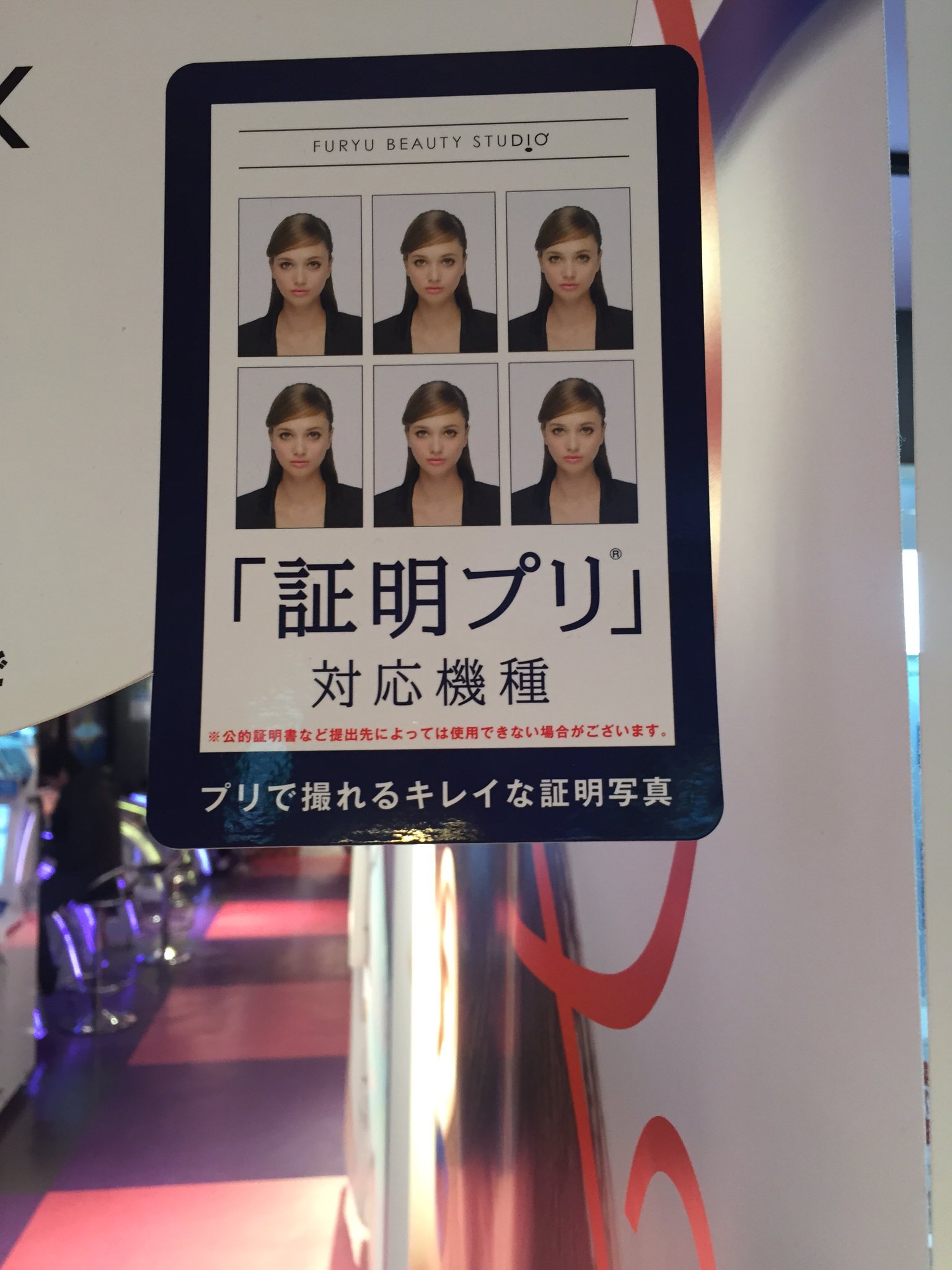 タイトーステーション 船橋店 当店3階のプリ機は全台 証明プリ 対応機種ですよー プリで撮れる綺麗な証明写真 新生活が始まり 証明写真が必要 でも 綺麗に可愛く撮りたい ということで ツイートしておきますね ご タイトーステーション 船橋店 当店3階のプリ機は全台 証明プリ 対応機種ですよー プリで撮れる綺麗な証明写真 新生活が始まり 証明写真が必要 でも 綺麗に可愛く撮りたい ということで ツイートしておきますね ご