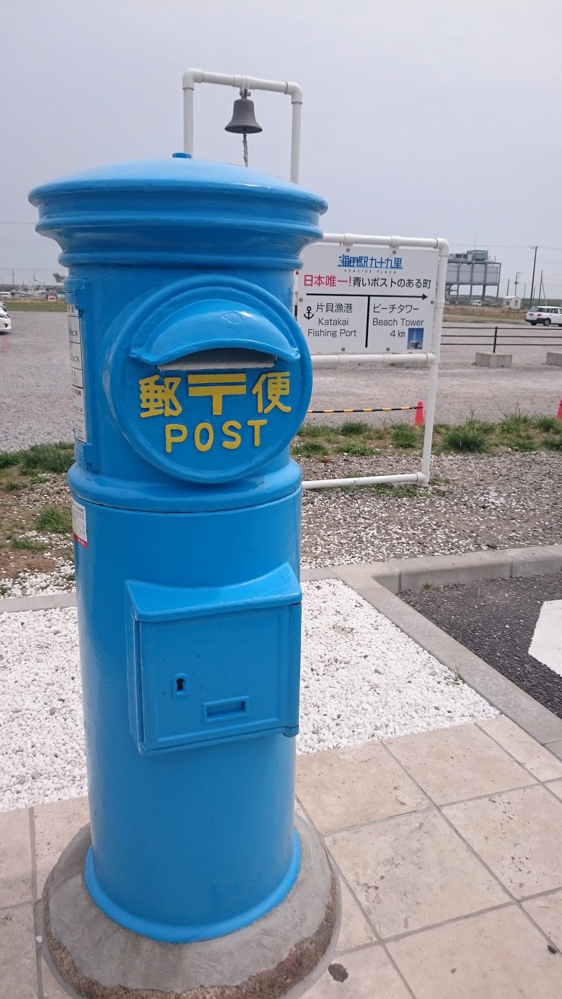 海とうに 日本で唯一の青いポスト ちょっと御宿まで T Co Lyofqvdsgv Twitter 海とうに 日本で唯一の青いポスト ちょっと御宿まで T Co Lyofqvdsgv Twitter