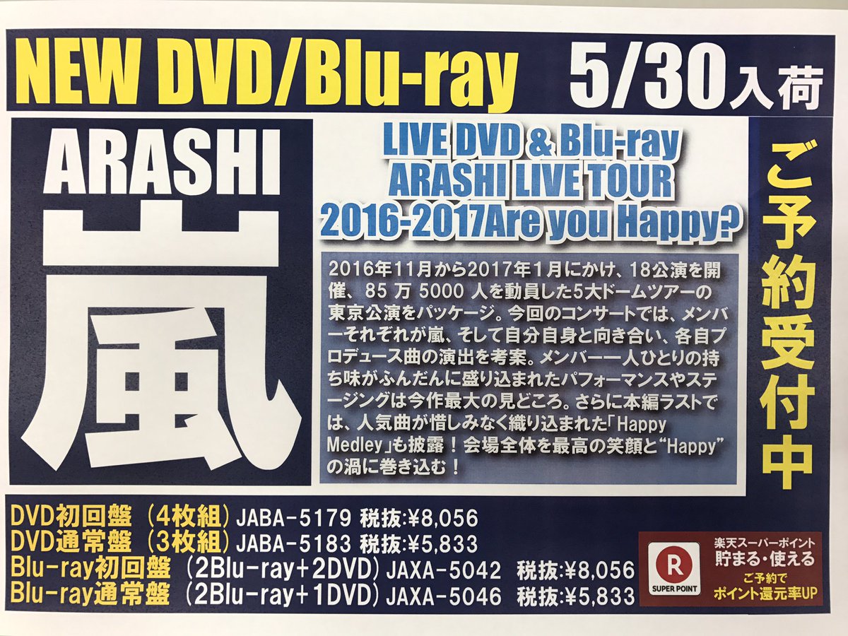 バンダレコード福島西道路店 嵐 会場を Happy の渦に巻き込んだ5大ドームツアーの東京公演を収録した Arashi Live Tour 16 17 Are You Happy Dvd Blu Rayが5 31に発売 初回盤には8月横浜アリーナ公演 通常盤にはドキュメンタリー映像を収録 バンダレコード福島西道路店 嵐 会場を Happy の渦に巻き込んだ5大ドームツアーの東京公演を収録した Arashi Live Tour 16 17 Are You Happy Dvd Blu Rayが5 31に発売 初回盤には8月横浜アリーナ公演 通常盤にはドキュメンタリー映像を収録