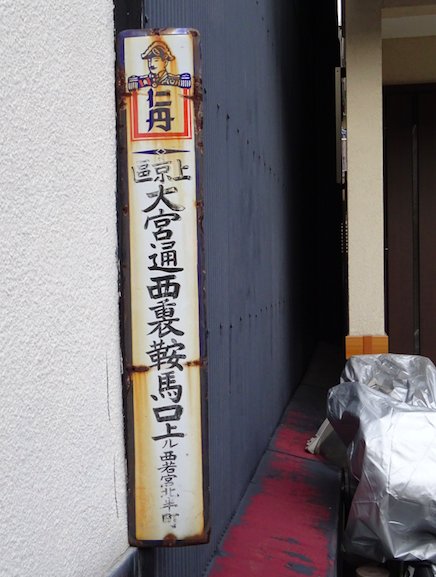 unvisited_kyoto's tweet image. 仁丹看板
位置: goo.gl/a1WbHT
#京都散策 #ホーロー看板 #レトロ