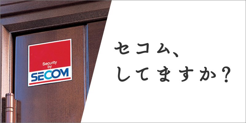 SECOM_jp's tweet photo. 「セコムしてますか？」でおなじみのセコム株式会社の公式Twitterアカウントです。皆さまの「安全・安心」な生活に役立つ情報をお届けします。 https://t.co/AeAghgTeIa