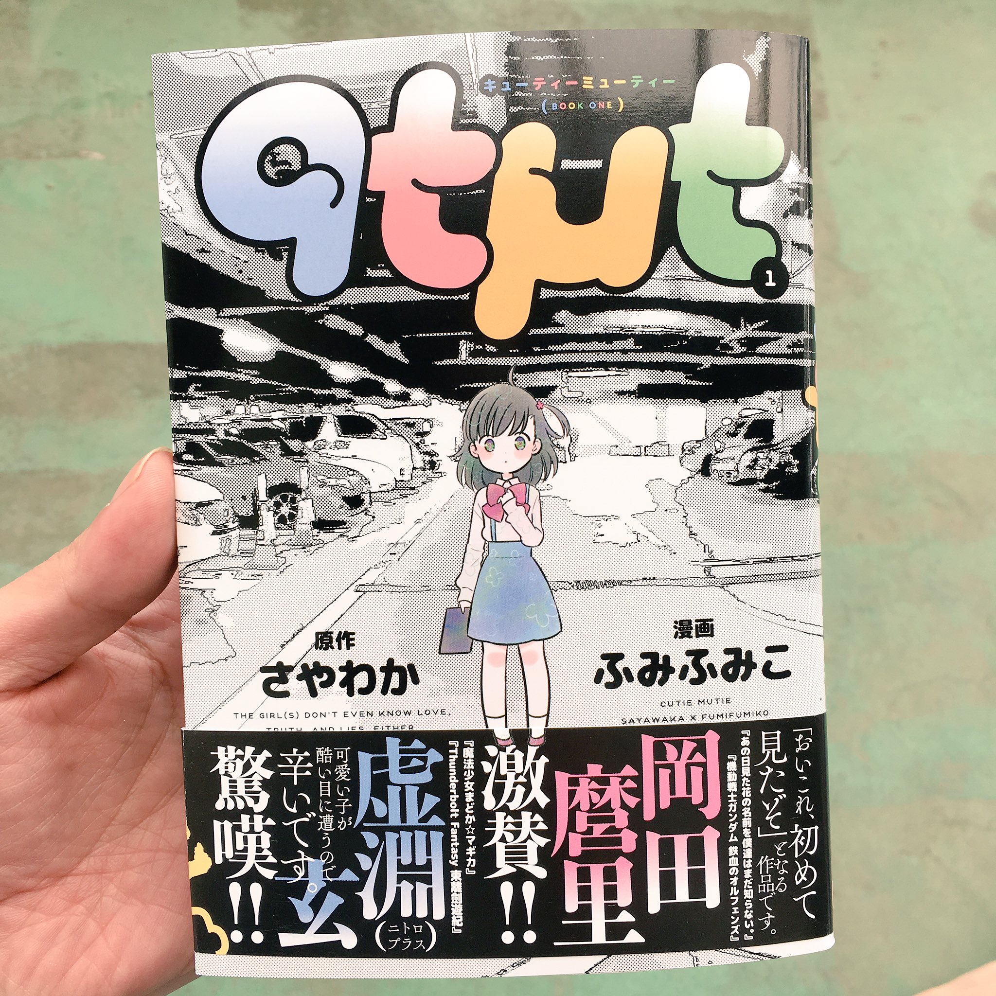 金田康平 Kouhei Kaneda ふみふみこ先生から新刊 キューティーミューティー が届く 感動 中を開けたらサインも入ってて さらに感動 今夜ゆっくり読もう 僕がふみふみこ先生の さきくさの咲く頃 を読んで書いた新曲の歌詞はこちら T Co