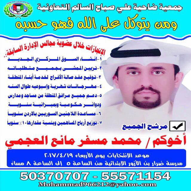 ALI7770's tweet photo. #انتخابات 
#جمعية_علي_صباح_السالم 
#دعم_محمد_مسفر_مانع 
#جمعية_ام_الهيمان https://t.co/bIQqdGKR7K
