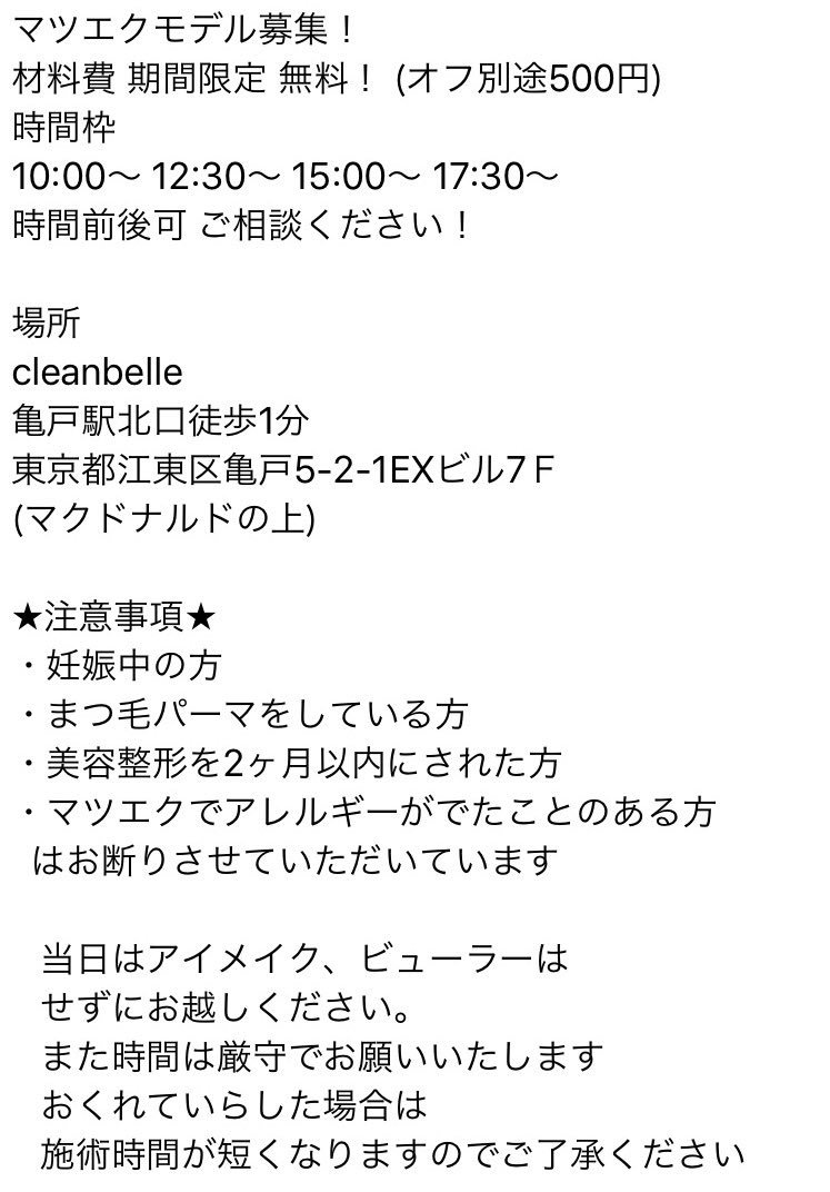 eye_kapiii's tweet photo. 期間限定人数限定！
無料マツエクモデル募集
亀戸北口徒歩1分

募集日
4/18   13:00〜  15:30〜
残り2枠 ！

興味のある方は
オフのありなしと
一緒にDMからご連絡ください😊

#無料マツエク  #マツエクモデル無料 #マツエクモデル募集 https://t.co/WIilRYLciB