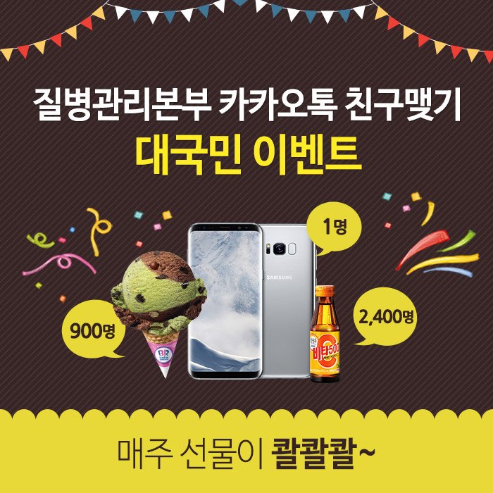 지금 질병관리본부를 카카오톡에서 만나보세요!
질병관리본부 친구추가만 하면 매주 선물이 콸콸콸~최신형 갤럭시S8 휴대폰까지!?
자세히보기: bit.ly/2oCaY0p
옐로아이디: plus.kakao.com/home/@kcdc질병관리본부