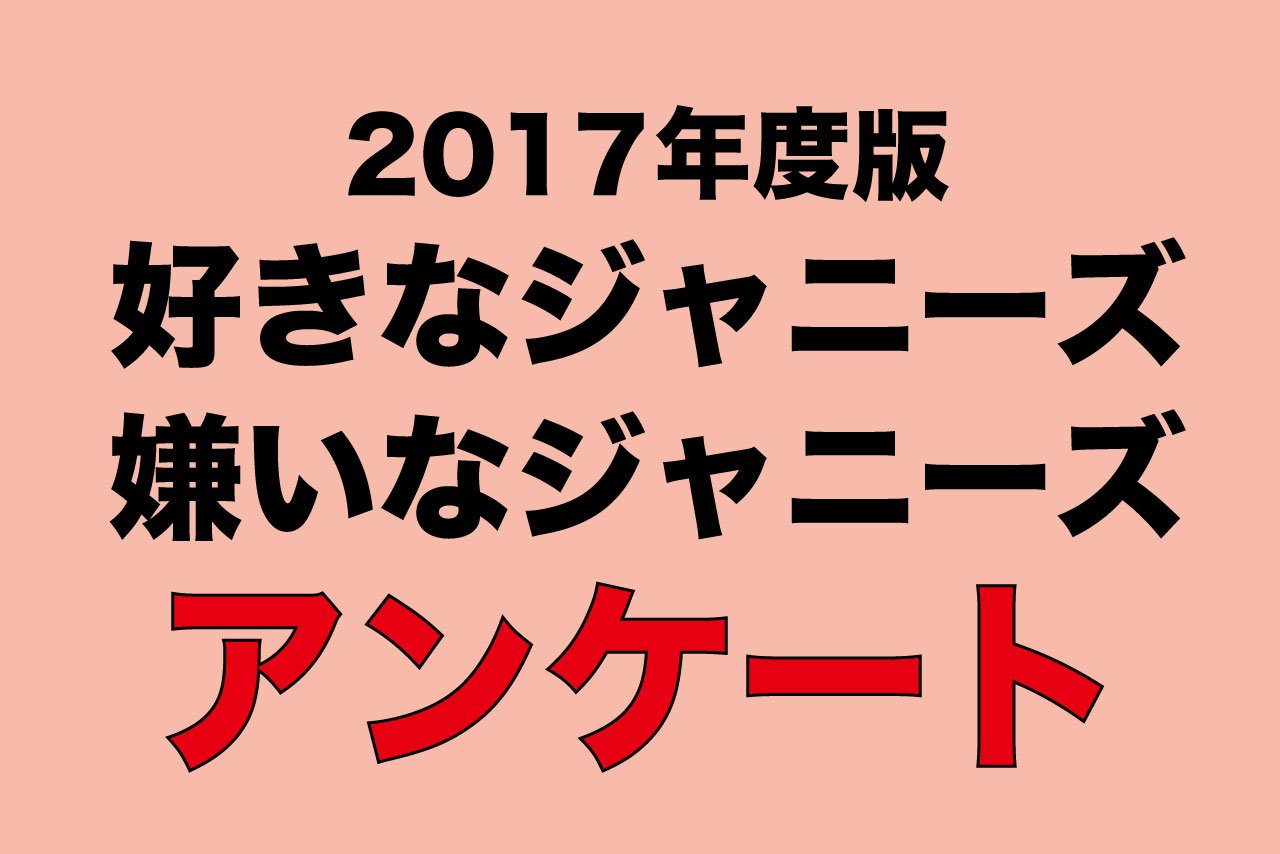 週刊女性prime お知らせ 好きな 嫌いなジャニーズ アンケートにお答えくださり ありがとうございます 現在 約7000 名からのアツいご意見が集まっております 想定よりも回答状況が良いため 4月22日 土 に〆切日を変更いたします T 週刊女性prime お知らせ 好きな 嫌いなジャニーズ アンケートにお答えくださり ありがとうございます 現在 約7000 名からのアツいご意見が集まっております 想定よりも回答状況が良いため 4月22日 土 に〆切日を変更いたします T