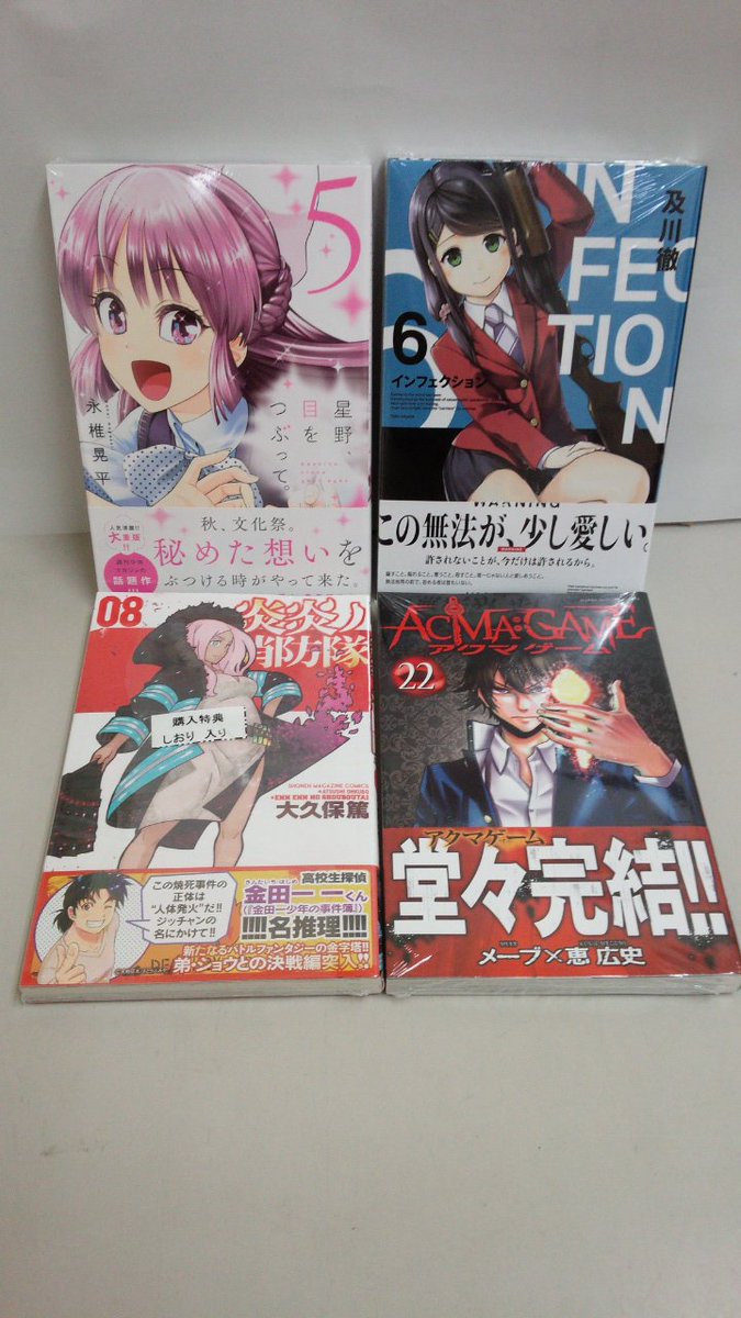 Uzivatel 田村書店 武庫之荘北店 Na Twitteru 本日発売 マガジンコミックス 星野 目をつぶって 5巻 インフェクション 6巻 炎炎ノ消防隊 8巻 Acma Game 22巻 最終巻 マガジン 星野目をつぶって インフェクション 炎炎ノ消防隊 アクマ Uzivatel 田村書店 武庫之荘北店 Na Twitteru 本日発売 マガジンコミックス 星野 目をつぶって 5巻 インフェクション 6巻 炎炎ノ消防隊 8巻 Acma Game 22巻 最終巻 マガジン 星野目をつぶって インフェクション 炎炎ノ消防隊 アクマ