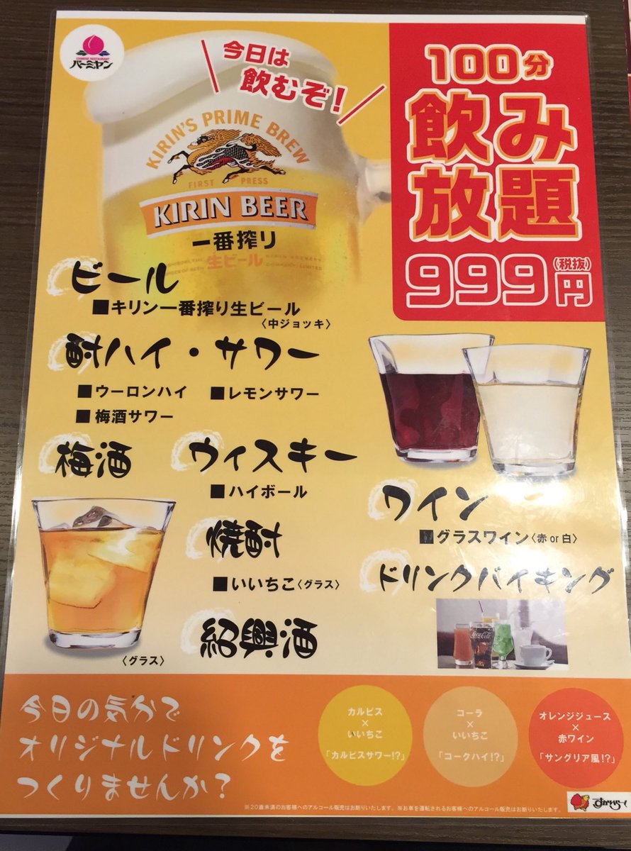 バーミヤン飲み、ワイン・梅酒・紹興酒100円その他飲み放100分999円ドリンクバー込みだから飲み方無限 こんな最高なのに、ワイン好き以外無意味のサイゼ飲みより浸透してなくて深夜帯ガラガラ営業時間短縮店鋪とかも出てきててこれ廃止されたらホント困るからもっと広まってほしい