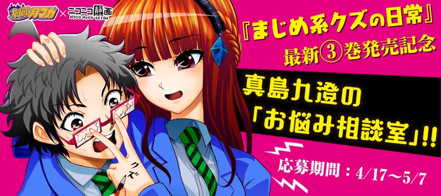 まじめ系クズの日常 1巻絶賛発売中 Majikuzutantou Twitter まじめ系クズの日常 1巻絶賛発売中 Majikuzutantou Twitter