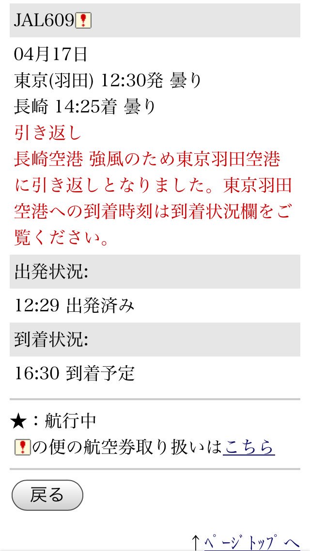 航空情報 Airplaneinformation A Twitteren エアターンバック 引き返し発生 東京 羽田発 長崎行き Jal 日本航空 Jl609便 長崎空港 強風のため 東京 羽田空港に引き返します