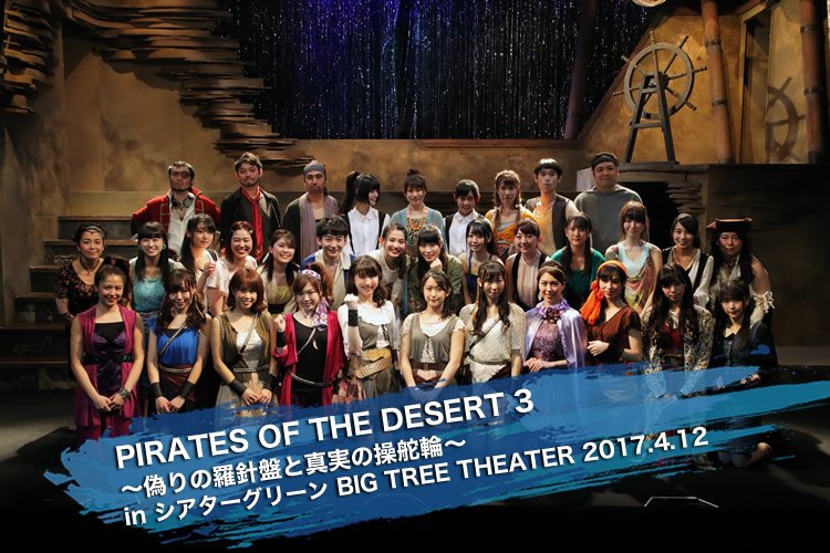 nexta_awake's tweet photo. 4/12
PIRATES OF THE DESERT 3
～偽りの羅針盤と真実の操舵輪～

お待たせしました！
#日比美思 さん #中江友梨 さん(#東京女子流 )
Ｗ主演舞台初日ゲネプロです！

レポートはこちら⇒https://t.co/DcXENbh7kc

#パイレーツ3 https://t.co/nHxU41fp8k