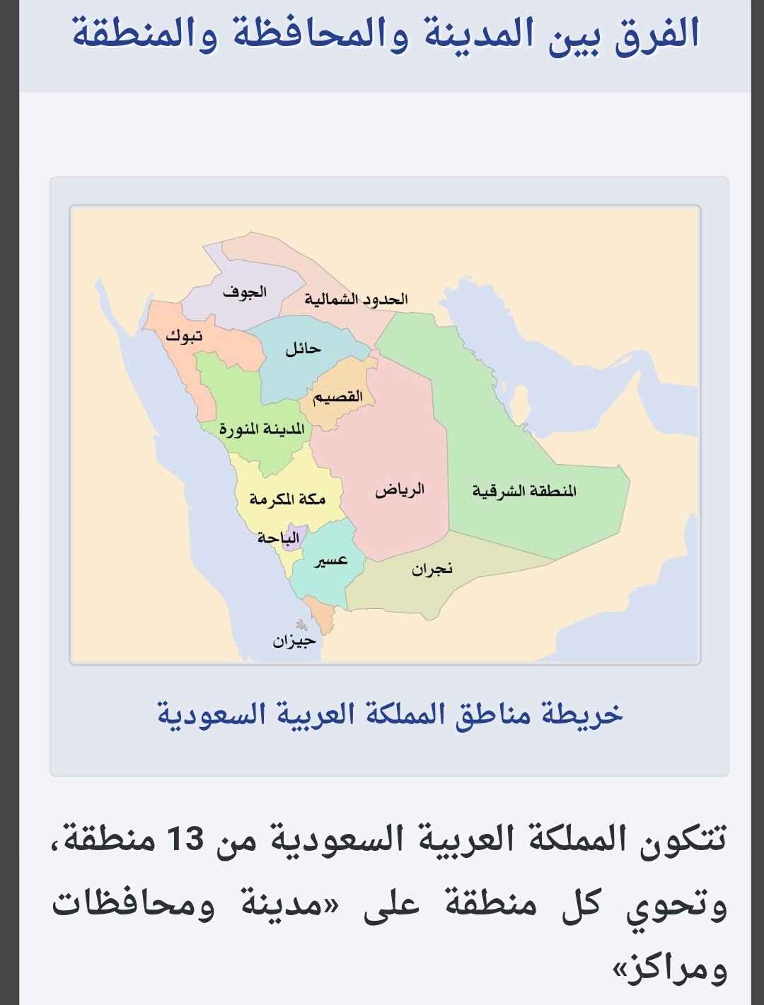 حسان الطريقي On Twitter الفرق بين المدينة والمحافظة والمنطقة Https T Co 4is980nnd3