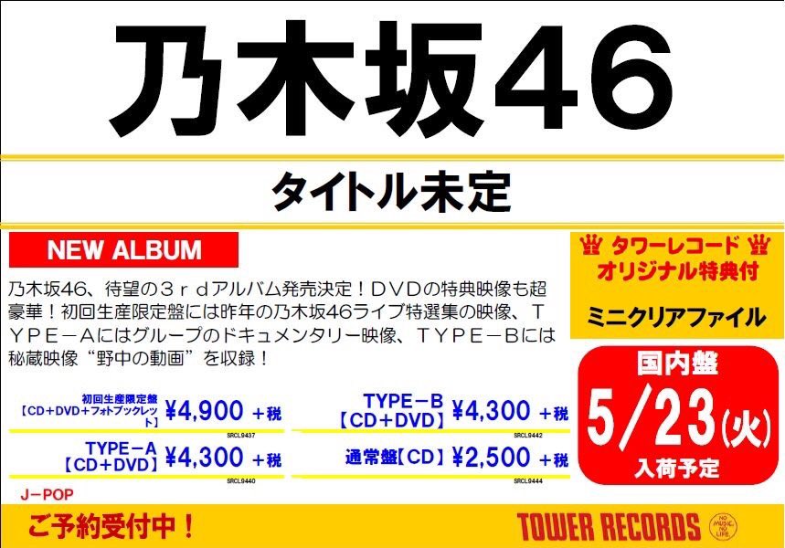 乃木坂46 5 24待望の3rdアルバム発売決定 初回生産限定盤には昨年の乃木坂 46ライブ特選集の映像 Type Aにはグループのドキュメンタリー映像 Type Bには秘蔵映像 Quot 野中の動画 Quot を収録 特典はミニクリアファイル ご予約受付中 タワーレコード渋谷 乃木坂46 5 24待望の3rdアルバム発売決定 初回生産限定盤には昨年の乃木坂 46ライブ特選集の映像 Type Aにはグループのドキュメンタリー映像 Type Bには秘蔵映像 Quot 野中の動画 Quot を収録 特典はミニクリアファイル ご予約受付中 タワーレコード渋谷