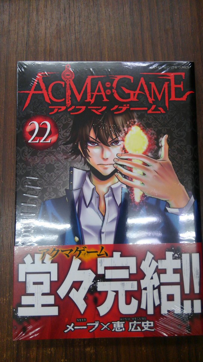 ついに完結 Acma Game メーブ 恵広史 最終回22巻の無料立ち読みとダウンロードはコチラから ネタバレ感想もあり スマホクラブ