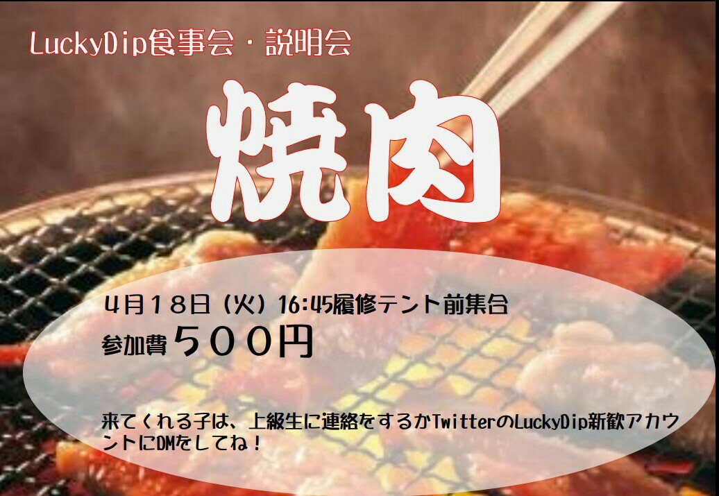 どうも🙋毎度お馴染み、LuckyDip説明会＆食事会のお知らせです✨✨✨
 行きたいよ☺って人は、DM若しくは上級生に連絡の後、16:45に履修テントに集合🌸5限あるよ😭って人は18時履修テント前集合で🙆🙆🙆
 新歓と言えば焼肉🔥ラストの食事会、是非来て下さいね～😆(たいせー)
