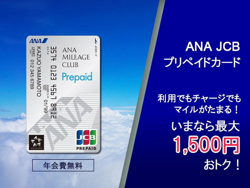 プリペイド Ana jcb
