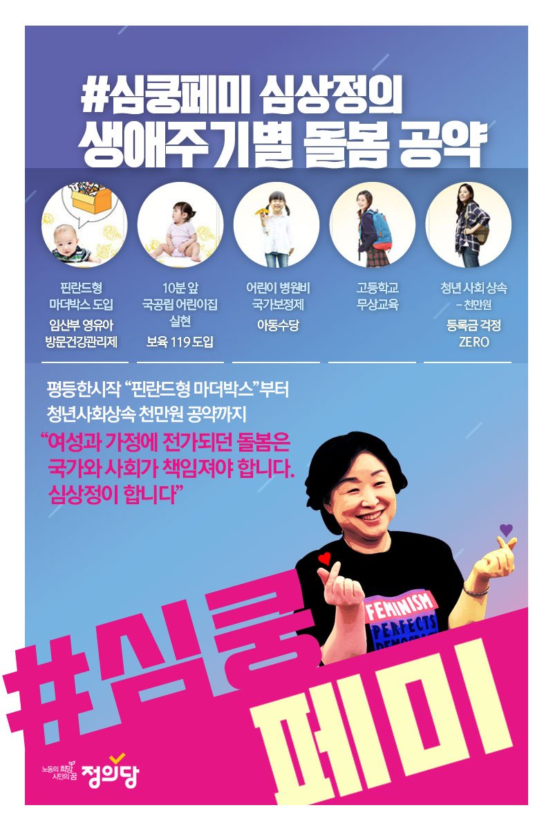 simkungfemi's tweet photo. #심상정 의 #생애주기별돌봄공약 입니다. 여성과 가정에 전가되던 돌봄은 사회적인 것, 국가가 책임지는 것이 되어야 합니다. 태어나서부터 성인이 될 때까지 국민의 삶과 함께 하는 이유있는 공약입니다. #심쿵페미 #심블리 https://t.co/0S5gzq0RhO