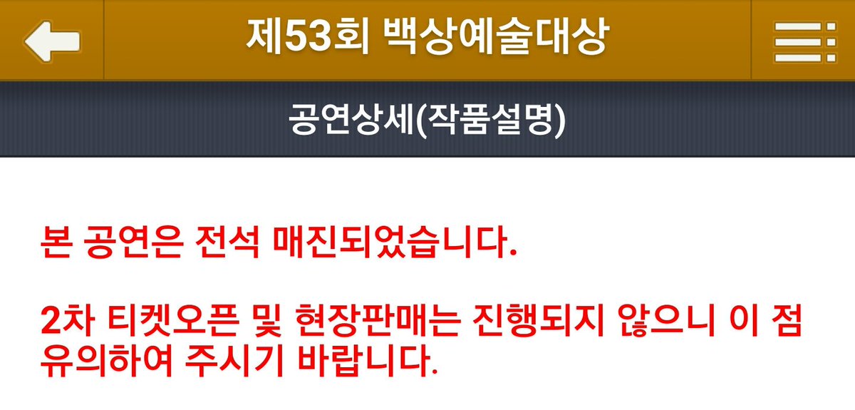 ✔ 제53회 백상예술대상 
본 공연은 전석 매진되었습니다.
2차 티켓오픈 및 현장판매는 진행되지 않으니 이 점 유의하여 주시기 바랍니다.