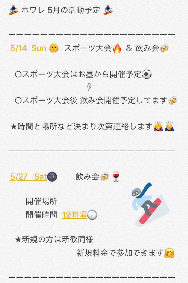 White Label Kantou 5月の活動日程が確定しましたので連絡させていただきます ホワレ May 活動告知 激アツスポーツ大会 飲み会 新規の方大歓迎 新規の方は飲み会新規価格でご案内 ぜひ遊びに来てください スノボー White Label Kantou 5月の活動日程が確定しましたので連絡させていただきます ホワレ May 活動告知 激アツスポーツ大会 飲み会 新規の方大歓迎 新規の方は飲み会新規価格でご案内 ぜひ遊びに来てください スノボー
