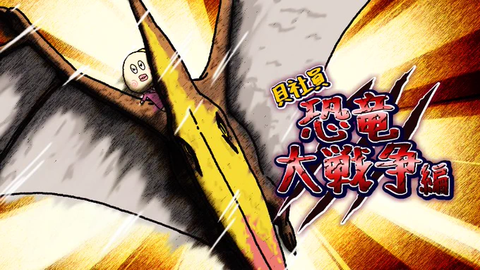 今日は『#恐竜の日』っす。恐竜といえば『貝社員～恐竜大戦争編～』は貝社員史上最高傑作だったっす!特に恐竜と悪の組織の戦いのシーンは涙なしでは見られなかったっすね…。 

#ウソなんですけどね 
#貝社員 #今日は何の日 #今日は恐竜の日2017 