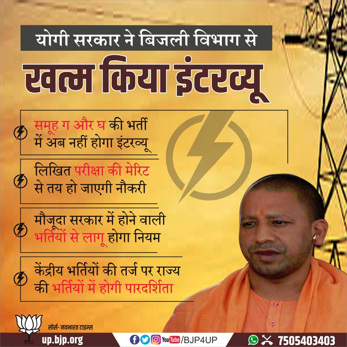 BJP4UP's tweet photo. ��ोगी सरकार ने बिजली विभाग से खत्म किया इंटरव्यू, समूह ग और घ की भर्ती में अब नहीं होगा इंटरव्‍यू https://t.co/JgeZe0ErV5