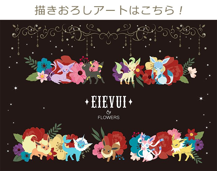 ポケモンセンターnakayama 8月の一番くじ Pokemon Eievui Flowers 描き下ろしアートが公開されました T Co 0gtzcyj6dd T Co 9prnfo2zfh Twitter