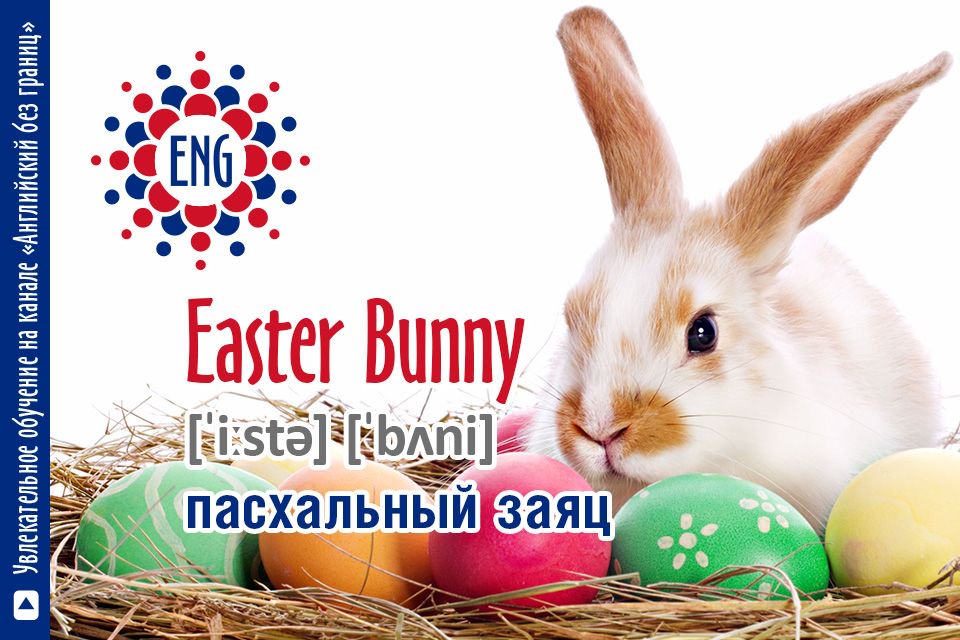 Easter Bunny [ˈiːstə] [ˈbʌni] пасхальный заяц 
#пасха #пасха2017 #пасхальныйкролик #пасхальныеяички #пасхальнаякорзина  #английскийязык