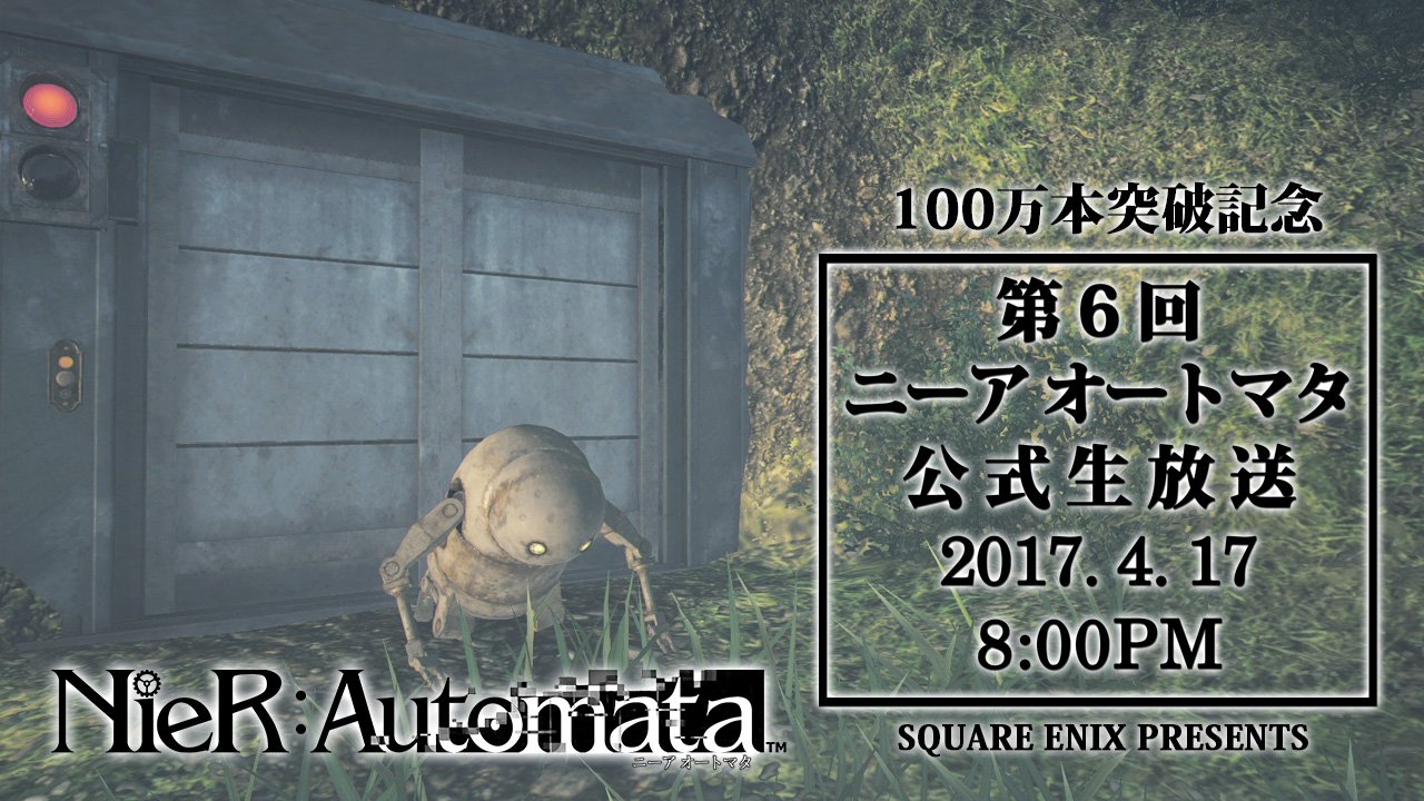 Nier公式prアカウント 第6回 ニーア オートマタ 公式生放送を本日時から放送いたします 100万本突破記念にふさわしいスペシャルゲストとしてあの方が登場 さすがに目ぼしいネタはもうないかもしれませんが 今回もお見逃しなく Nier ニーア