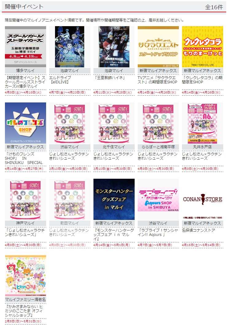 マルイノアニメ 4 17 月 時点 マルイ各店のアニメイベント情報を更新しました T Co Ybchsybfxz Kurobas 名探偵コナン じょし松 エルドライブ サクラクエスト けものフレンズ Lovelive W oo アニサマ先行抽選始まった T Co マルイノアニメ 4 17 月 時点 マルイ各店のアニメイベント情報を更新しました T Co Ybchsybfxz Kurobas 名探偵コナン じょし松 エルドライブ サクラクエスト けものフレンズ Lovelive W oo アニサマ先行抽選始まった T Co