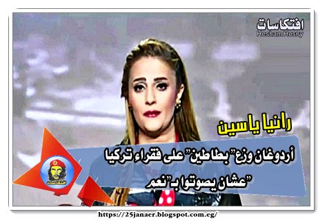 رانيا ياسين: أردوغان وزع" بطاطين" على فقراء تركيا عشان يصوتوا بـ"نعم"