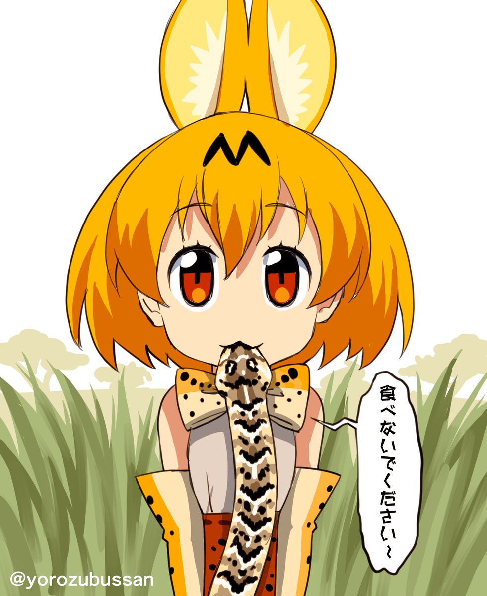 よろづ イラストレーター Pa Twitter パフアダーを捕食するサーバルちゃんを描きました けものフレンズ ダーウインが来た よろづ イラストレーター Pa Twitter パフアダーを捕食するサーバルちゃんを描きました けものフレンズ ダーウインが来た