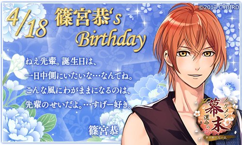 イケメンシリーズ公式 Na Twitteri Happy Birthday 4 18 今日は イケメン幕末 篠宮恭の誕生日 篠宮恭誕生祭 イケメンシリーズ公式 Na Twitteri Happy Birthday 4 18 今日は イケメン幕末 篠宮恭の誕生日 篠宮恭誕生祭