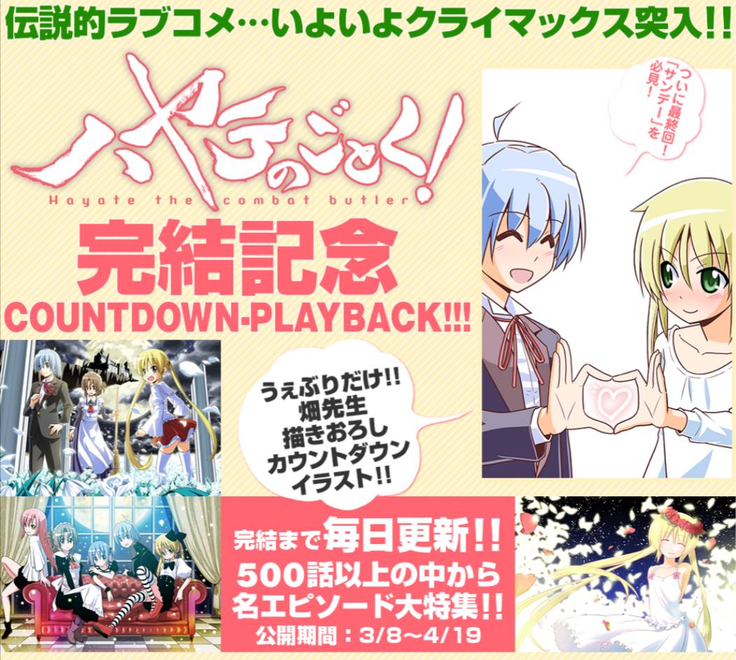 公式 サンデーうぇぶり編集部 いよいよ最終日 ありがとうございました 大人気ラブコメ ハヤテのごとく 完結に向け 名エピソードをcountdown Playback T Co Hslqtyw2zk ハヤテのごとく 公式 サンデーうぇぶり編集部 いよいよ最終日 ありがとうございました 大人気ラブコメ ハヤテのごとく 完結に向け 名エピソードをcountdown Playback T Co Hslqtyw2zk ハヤテのごとく
