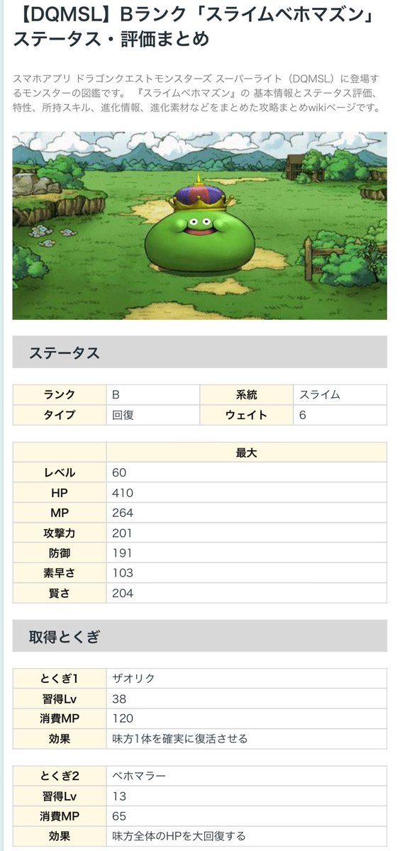 水原滝 On Twitter ほんとみんな懐古ばっかりじゃなくて今のドラクエの話ちゃんとしてくださいよ モンスターズ系統でバランス調整のためベホマと ベホマズンが廃止されてベホマの代わりにベホイマが作られた結果 ベホマズンが使えないスライムベホマズンとかベホイマを