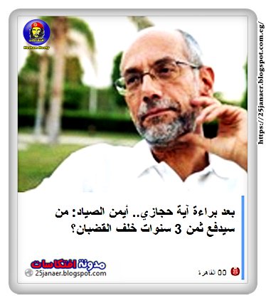 بعد براءة آية حجازي.. أيمن الصياد: من سيدفع ثمن 3 سنوات خلف القضبان؟