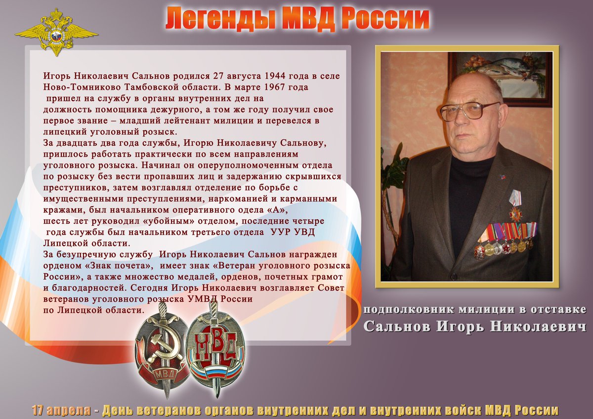 Что значит в отставке. Есть такая профессия родину защищать. Что значит в отставке. Совет ветеранов умвд россии по липецкой области. Игорь николаевич ветеран мвд, казань.