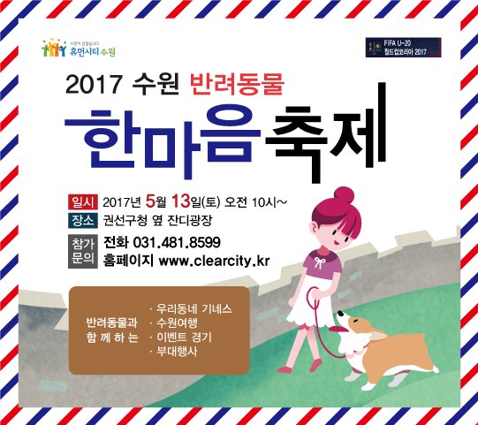 수원시에서 올바른 애견문화 조기정착을 위해 2017년 5월 13일에 수원 반려동물 한마음 축제를 개최한다고 합니다~ 자세한 내용은 링크클릭!
팔달구청 : paldal.suwon.go.kr/bbsplus/view.a…
참가신청 : clearcity.kr/page/event2017…