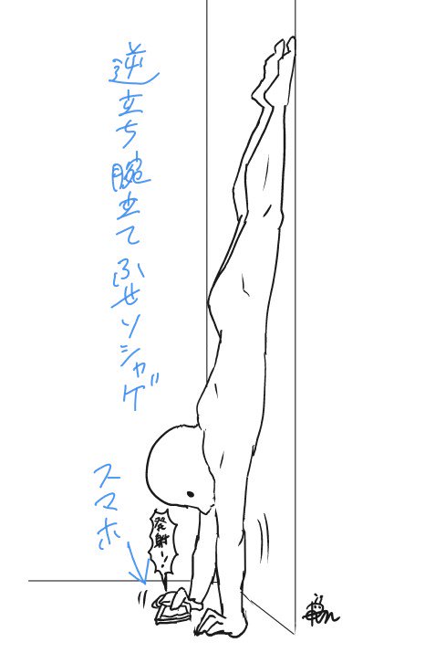 筋トレもしたいし
ソシャゲのレベあげもしたい…!

と思ってたら最終的にこうなった。
(逆立ち腕立てソシャゲ) 