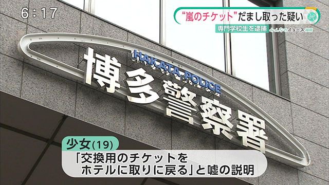 嵐のコンサートチケットをだまし取った女子大生を逮捕 ネットの反応は