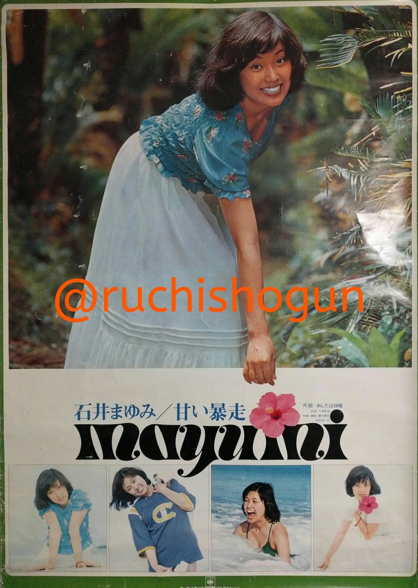 くらしを応援 石井まゆみ 甘い暴走 デビューシングルの販促ポスター ヤマハ所属の実力派でしたが シングル2枚で終わりました でもこの曲は傑作です T Co 7bnwa4slyr Twitter