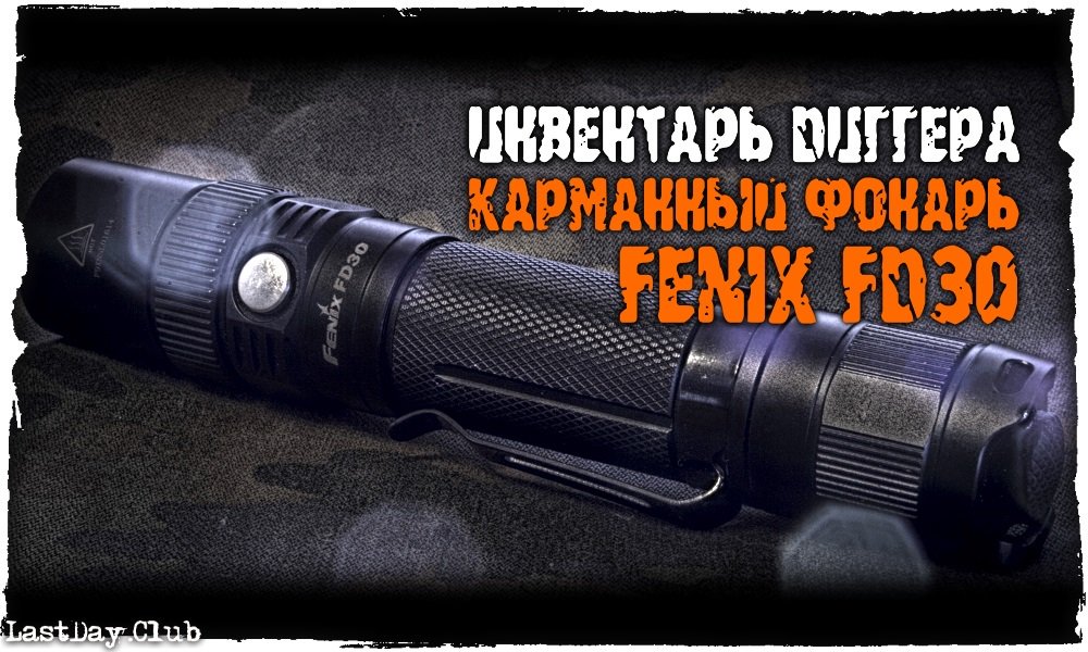 LM_HOUSE's tweet photo. Читайте отличный обзор фонаря Fenix FD30 от пользователя Buks, на портале https://t.co/RPM4Gl7Qkv 
 https://t.co/oNmoJPgKlj https://t.co/go4L3kOt4U