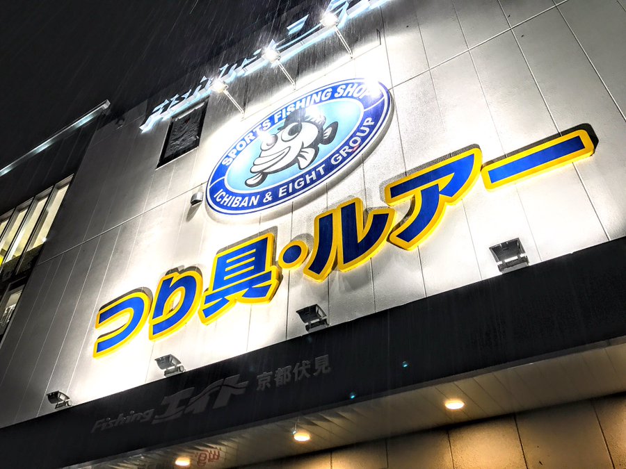 京都伏見 奥田民生プロデュース品もあり品揃えバッチリ 休日はのんびり釣り三昧 フィッシング エイト Kyotopi キョウトピ 京都 観光情報 旅行 グルメ
