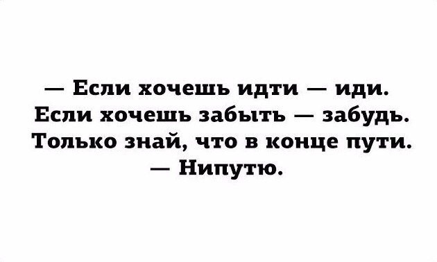 Хай иду иду. Если хочешь идти иди. Если хочешь идти иди если хочешь забыть. Хочешь идти иди хочешь забыть забудь. Если хочешь идти иди если.