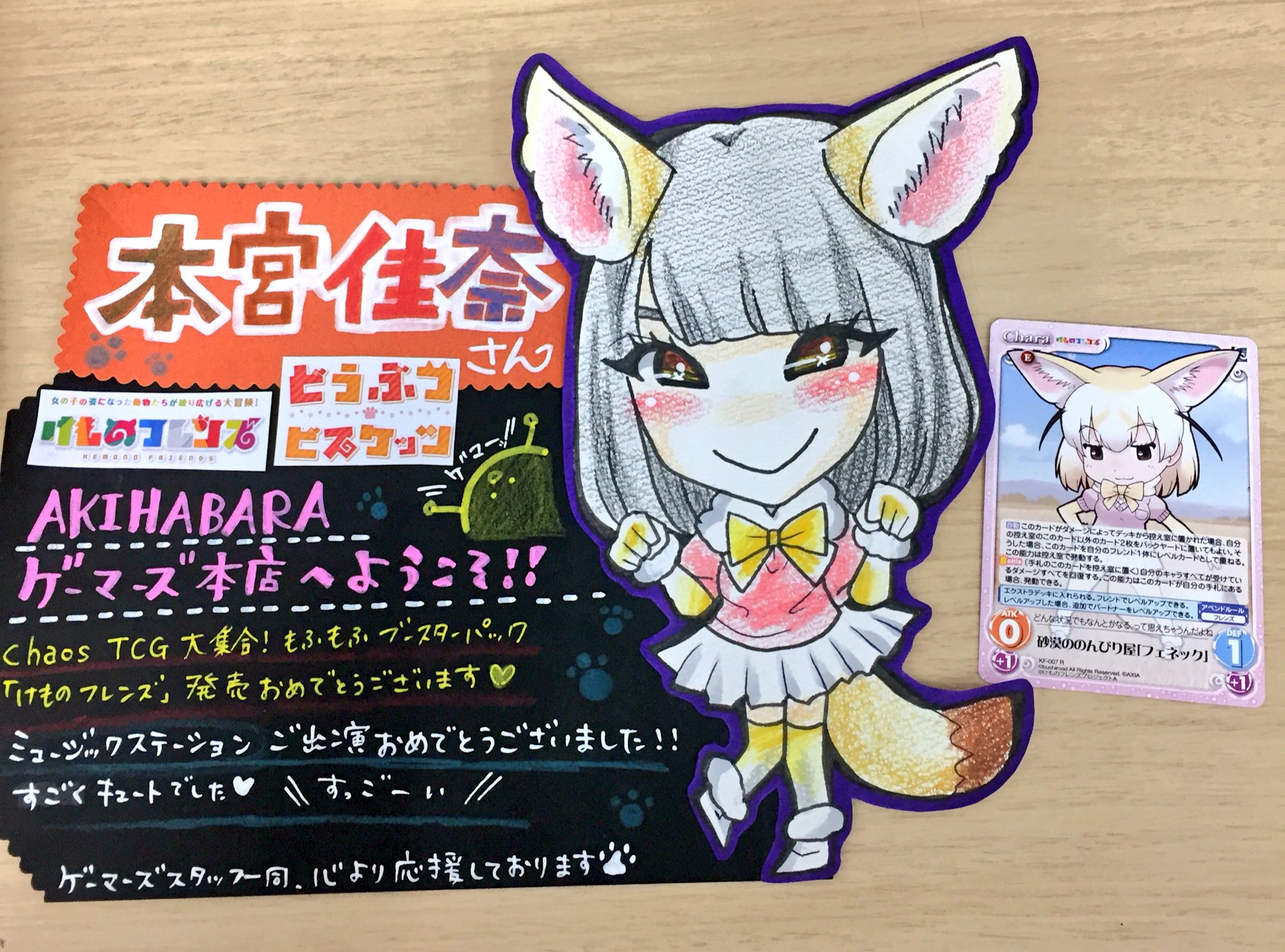 تويتر 本宮佳奈 على تويتر Chaostcg けものフレンズ お渡し会 ありがとうございました 久々にみなさんとたくさんお話できてとても楽しかったです W 雨の中来てくださりありがとうございました 私も始めるぞーー 可愛いイラストいただきました