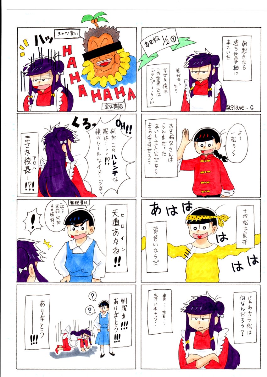 饗 おそ松さんでらんまパロ 魔法少女一松ちゃんを見た時から いつか描こうと思っていたネタ シャンプーと一松 一途なとことか結構似てる気がする 饗 おそ松さんでらんまパロ 魔法少女一松ちゃんを見た時から いつか描こうと思っていたネタ シャンプーと一松 一途なとことか結構似てる気がする